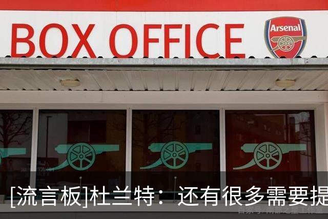 [流言板]杜兰特：还有很多需要提升，三分出手不够多&失误也有21次